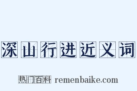 深山行进近义词是什么意思的图片